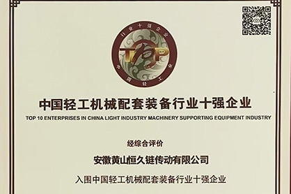黄山恒久荣登“中国轻工机械配套装备行业十强企业”榜